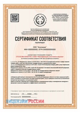 Сертификат СТО 03.080.02033720.1-2020 (Образец) Когалым Сертификат СТО 03.080.02033720.1-2020